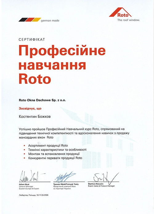 Сертификат Roto